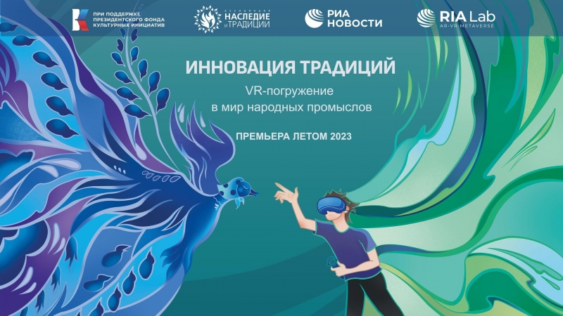 VR-проекты РИА Новости покажут на открытии "Музейных маршрутов России"