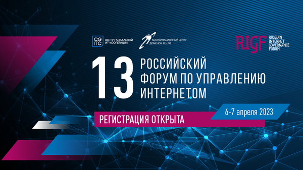 В Москве пройдет форум по управлению интернетом