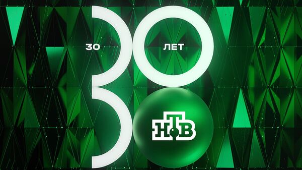 Телеканал НТВ отмечает 30-летний юбилей