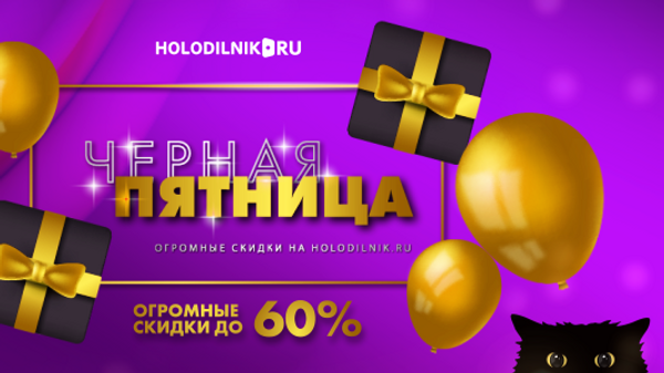 Эксперты Holodilnik.ru назвали лайфхаки выгодных покупок в Черную пятницу