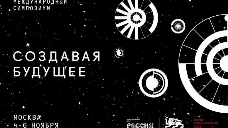 Опубликована программа Международного симпозиума "Создавая будущее"