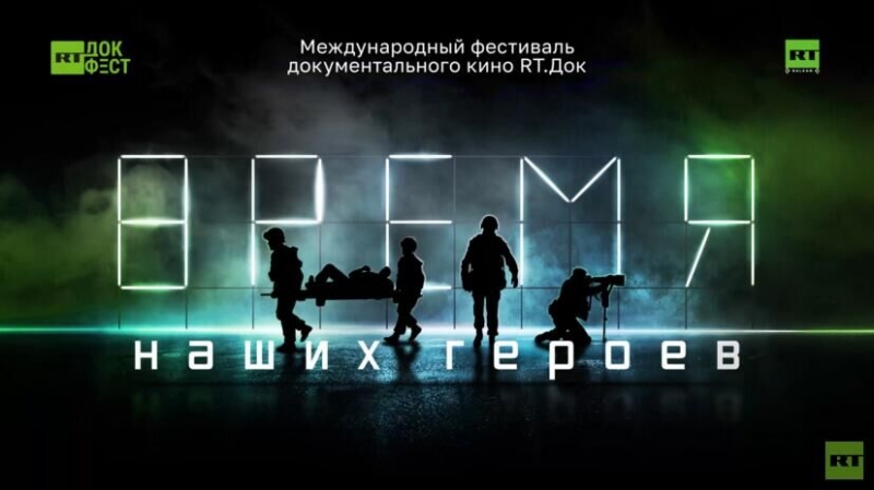 Фестиваль "RТ.Док: Время наших героев" откроется 21-23 февраля
