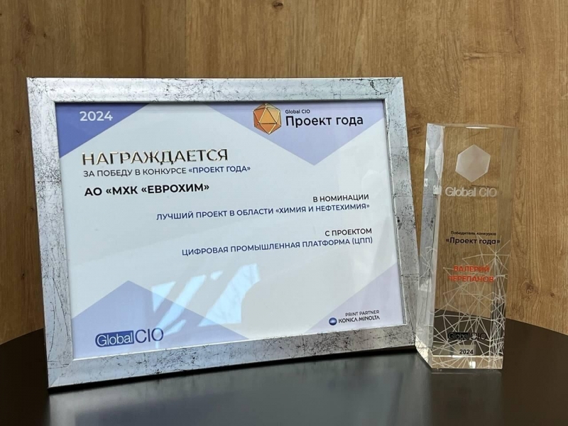 Цифровая промышленная платформа "ЕвроХима" получила премию "Проект года"