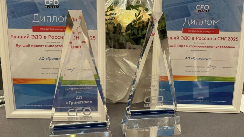 Два проекта "Росатома" отметили на конкурсе CFO Russia