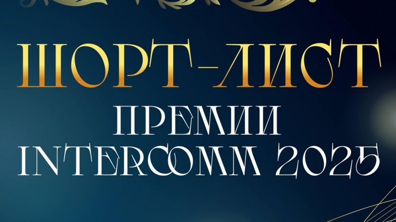 В шорт-лист премии InterComm 2025 включены 145 проектов